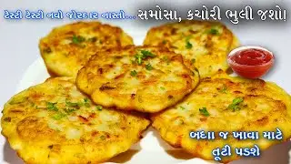 એકદમ ઝટપટ ક્રિસ્પી અને ટેસ્ટી નવો જોરદાર નાસ્તો | Gujarati Nasto | Navo nasto