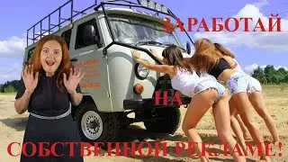 УАЗ буханка. Как заработать.