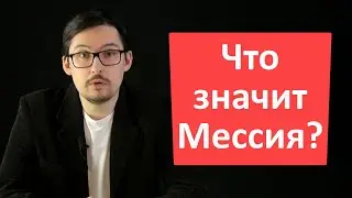 Что значит "мессия"?