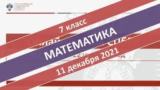 Онлайн-школа СПбГУ 2021/2022. 7 класс. Математика. 11.12.2021