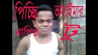 নাপিত-২ এসে গেছে আপনাদের মাঝে হাসি আনন্দ দিতে দেখুন বন্দুরা--Pissc Vadaima hd Comedy