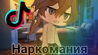 Наркомания из Тик тока, Gacha life и Gacha club 🌹