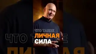Что Такое ЛИЧНАЯ СИЛА? Секрет Саморазвития 