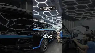 Детейлинг автомобиля GAC: оклейка, полировка и нанесение защитных покрытий