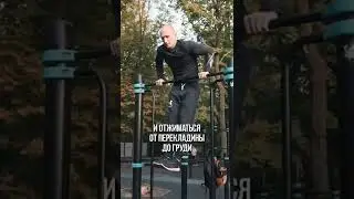 Как научиться выход силой используя всего одно подводящее упражнение? 