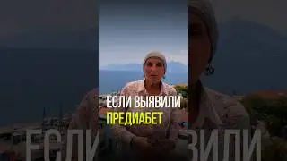ЕСЛИ ВЫЯВИЛИ ПРЕДИАБЕТ, ЧТО ДЕЛАТЬ ?