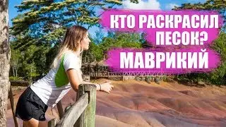 Кто раскрасил песок? Шамарель| Маврикий| Африка