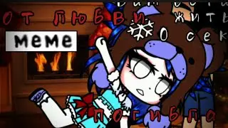 -Вам осталось жить.. ||Меме|| [🫐не оригинал 🫐]