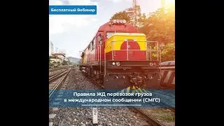 День 8. Правила ЖД перевозок грузов в международном сообщении (СМГС)