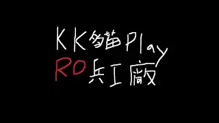 kkcat 完兵工廠:)