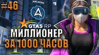 ПОТРАТИЛА 800.000$ НА ...... ! 46 СЕРИЯ МИЛЛИОНЕР ЗА 1000 ЧАСОВ.