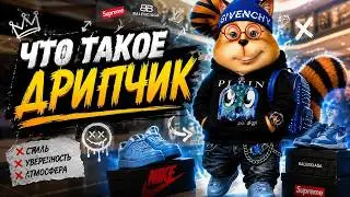 ЧТО ТАКОЕ ДРИПЧИК его история ценности