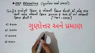 ગુણોત્તર અને પ્રમાણ | GSSSB PSI CONSTABLE CCE ની પરીક્ષા માટે ઉપયોગી | @DRPeducation #gsssb #maths