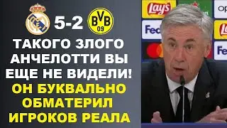 АНЧЕЛОТТИ БУКВАЛЬНО ОБМАТЕРИЛ ИГРОКОВ РЕАЛА ЗА ИХ ПОЗОРНУЮ ИГРУ В МАТЧЕ ЛЧ РЕАЛ МАДРИД 5-2 БОРУССИЯ