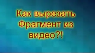 КаК Вырезать Любой фрагмент из своего видео?! [ Sony Vegas Pro 11 ]
