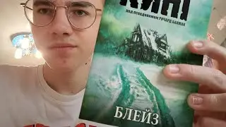 asmr херово читаю Блейз Стивена Кингааа