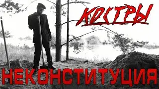 КОСТРЫ - Неконституция