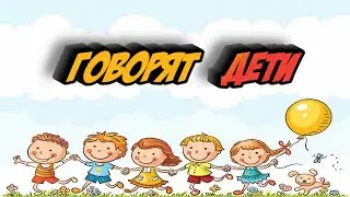 Говорят дети #5. Юмор в коротких штанишках