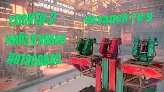Спектр-2 имба в новой потасовке сияние? выживаю 6 минут 1в9 Кроссаут/Crossout