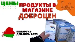 Обзор и цены на продукты в магазине ДОБРОЦЕН  Беларусь, декабрь 2023