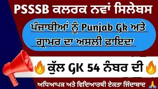 PSSSB ਕਲਰਕ ਨਵਾਂ ਸਿਲੇਬਸ 2023 ll Punjab Exams New Syllabus Out