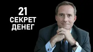 21 секрет денег от Бодо Шефера