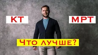 КТ или МРТ что лучше?