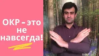 ОКР МОЖНО ВЫЛЕЧИТЬ | Лечение ОКР - Обсессивно - Компульсивное Расстройство