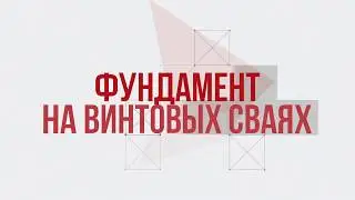Какие лучше: винтовые или ЖБ забивные сваи?