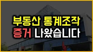 부동산 통계조작 - 증거 나왔습니다