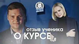Отзыв ученика о курсе 