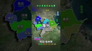 河北最散装的城市—沧州市，下辖2区4市10县，它们都有哪些特 #沧州  #河北 #地理 #地理知识 #地图