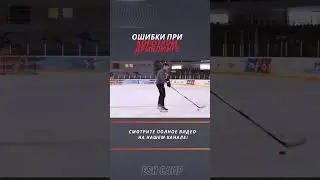 Короткий дриблинг - ошибки #хоккей #детскийхоккей #обучение #hockey #тренировка #sports