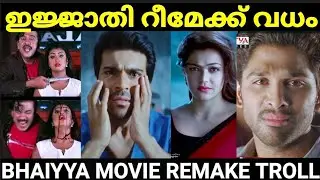 അല്ലുവിനെയും രാംചരണിനെയും ബംഗാളികൾ കൊന്നു 😂😂|bhaiyya movie |Remake troll |Troll Malayalam |