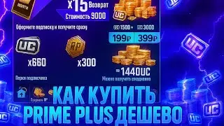 HOW TO BUY A PRIME PLUS SUBSCRIPTION IN PUBG MOBILE! HOW TO DONATE FOR PUBG MOBILE CHEAPLY! PRIME...