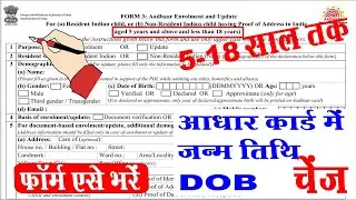 aadhar card date of birth change form fill up I aadhar card dob change form filled I adhar form fill