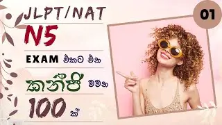 JLPT/NAT N5 Kanji words 01|කන්ජි වචන මතක තබාගන්න හොඳම විදිය|කන්ජි ඇසට හුරුකර ගනිමු, මතක තබා ගනිමු.
