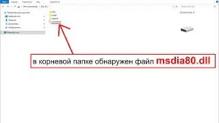 msdia80.dll - в корневой папке обнаружен файл msdia80.dll