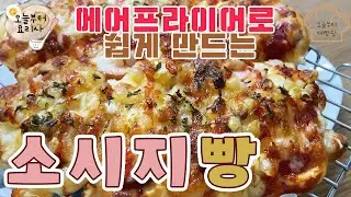 (Sub) 소시지빵 / 에어프라이어로 쉽게 만드는 소시지빵