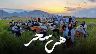 اجرای گروهی موزیک «Hey» از سحر توسط گروه 