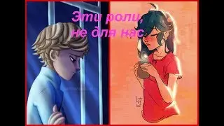 Леди Баг и Супер Кот|Эти роли не для нас|Клип