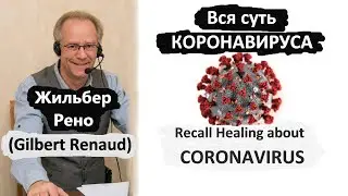 Жильбер Рено о Коронавирусе | Gilbert Renaud about the Coronavirus |Конфликты вызывающие коронавирус