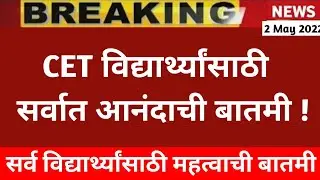 🤩 CET EXAM Biggest GOOD NEWS 🔥|| MHT-CET 2022|| MBA-CET 2022|| LLB CET 2022 ||