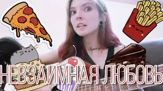 CATStreem — НЕВЗАИМНАЯ ЛЮБОВЬ (Anastasiz cover на гитаре)