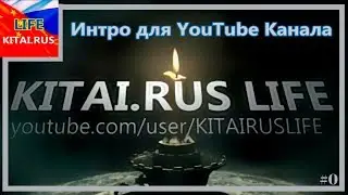 Интро для канала KITAI.RUS LIFE | Понравилось ли Вам интро для канала? #0