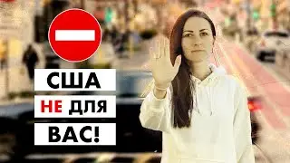 Забудьте про життя у США, якщо не готові