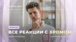 ВСЕ РЕАКЦИИ С ХРОМОМ И ЕГО СОЕДИНЕНИЯМИ| ЕГЭ ХИМИЯ 2024 | НОО