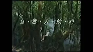 【昭和・平成の懐かしいCM】自然人飲料。このジュース知ってる人いる？～Old Japanese documentary footage～