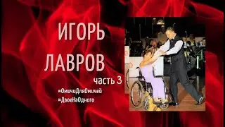 Игорь Лавров, часть 3  #ДвоеНаОдного
