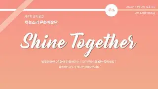 231202 하늘소리문화예술단 정기 공연 3분 영상 입니다.